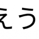 おえういあ連打