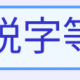過去のご自習（既に誤字）