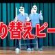 切り替えピース