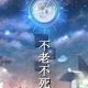 不老不死