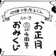 花子くんほぼ4周年　あけおめ！運勢おみくじ