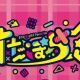 【激ムズ】バズ曲で「連想ゲーム」すたぽら