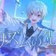 プリズムの先に ／ Relu
