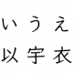 あいうえおだけ