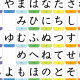 ひらがな全部打て