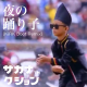 夜の踊り子　ラストらへん
