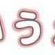 ひたすらあいうえおタイピング