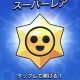 ブロスタ タイピング大会（レア・スーパーレア）
