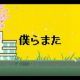 僕らまたサビだけ