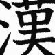 ゲキムズ漢字タイピング！
