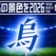 烏/米津玄師　サビだけ