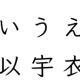 あいうえお早打ち！