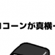 ダジャレタイピング　寿司マヨコーン編