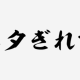 ネタ切れ