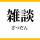 雑談