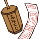 おみくじで運試し！