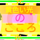 黄色い光の心　サビ