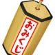 大逆転おみくじ！！