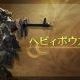 ヘビィボウガンをゲットしろ!！