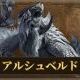 アルシュベルドを倒せ！