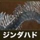 ジンダハドを倒せ!