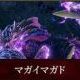 マガイマガドを狩れ！