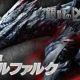 バルファルクを狩れ！
