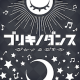 ブリキノダンス 　サビだけ