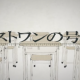 ロストワンの号哭　サビだけ