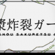 脳漿炸裂ガール　サビだけ