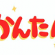 『かんたん』