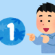 1を打つだけ。