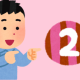 2を打つだけ