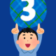 ３を打つだけ