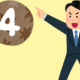 4を打つだけ