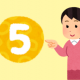 ５を打つだけ