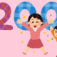 200を打つだけ
