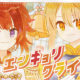 エンキョリクライ。　サビ