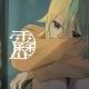 霹靂（サビ）