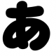 「あ」打
