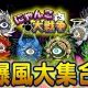 にゃんこ大戦争サイクロンタイピング