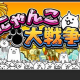 にゃんこ大戦争一回