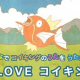 I LOUVEコイキング1番だけ