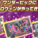 ポケモンフレンダBT2弾ワンダーピック