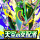 天空の支配者1回