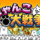 にゃんこ大戦争基本キャラタイピング