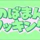 のばまん料理集め