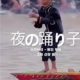 夜の踊り子