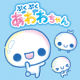 あわわちゃん一回
