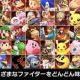 大乱闘スマッシュブラザーズキャラクタータイピング